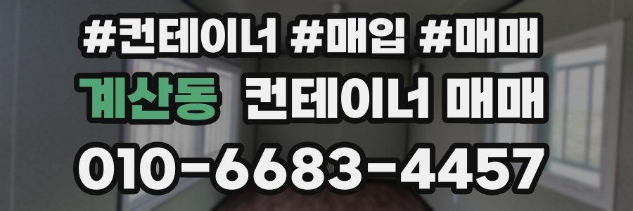 계산동 컨테이너 매매