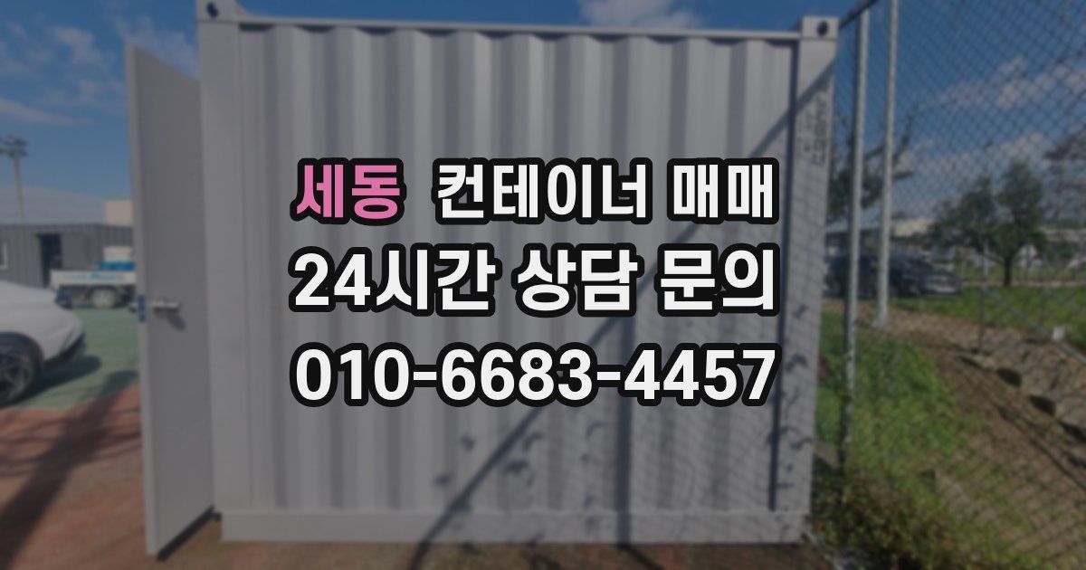세동 컨테이너 매매