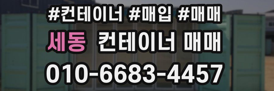 세동 컨테이너 매매