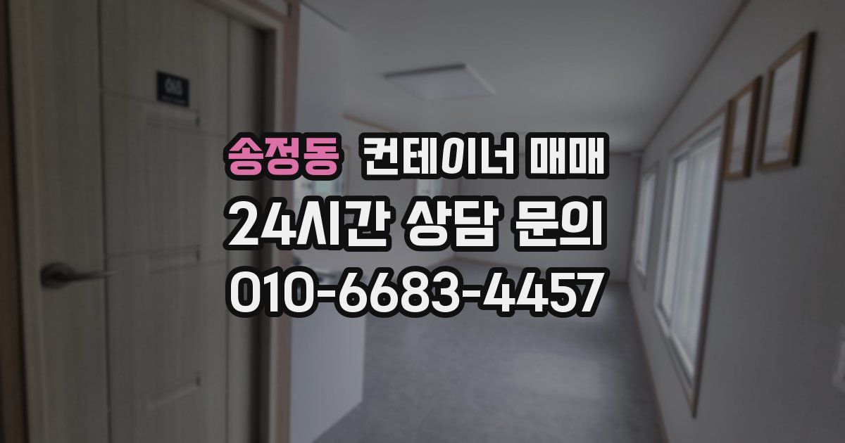 송정동 컨테이너 매매