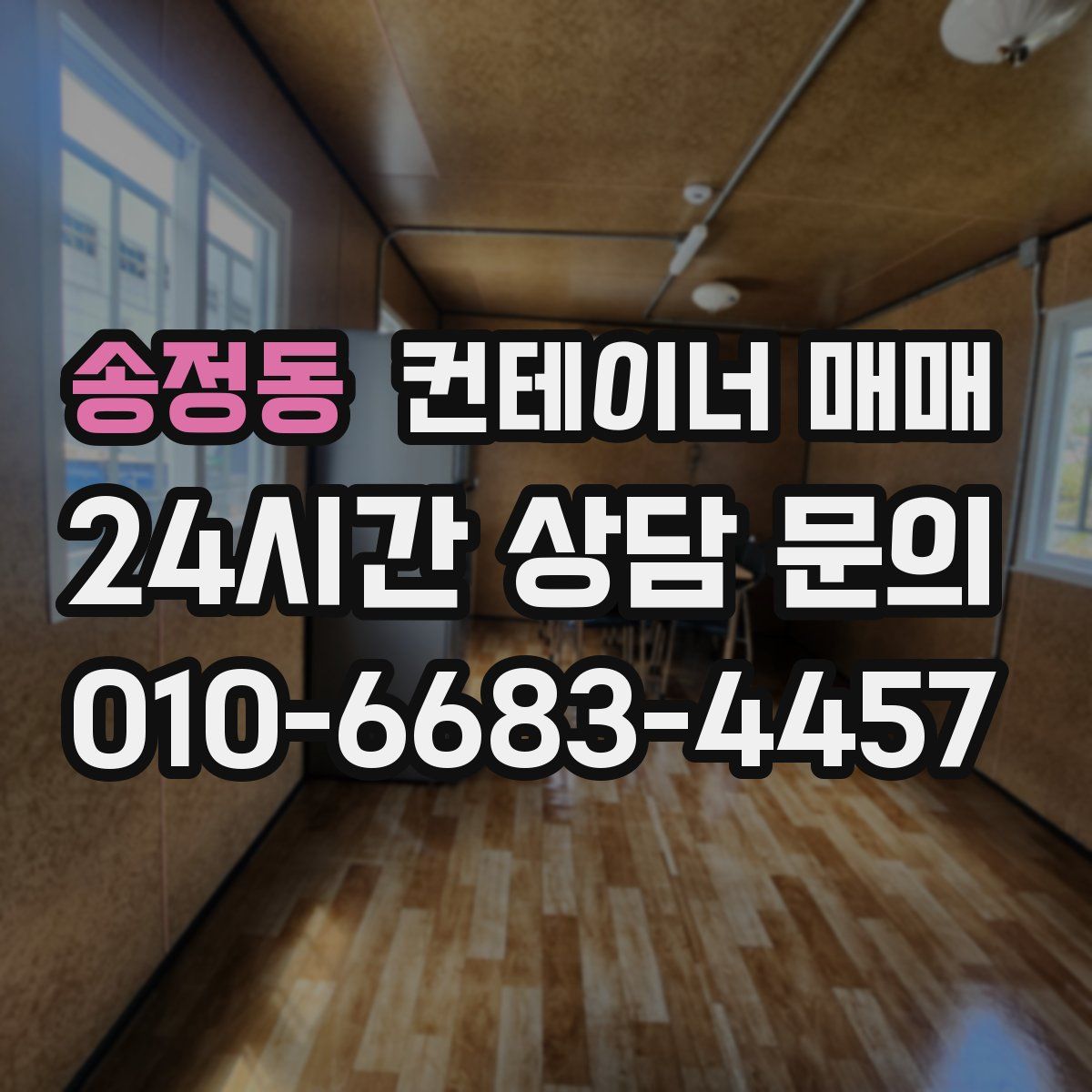 송정동 컨테이너 매매