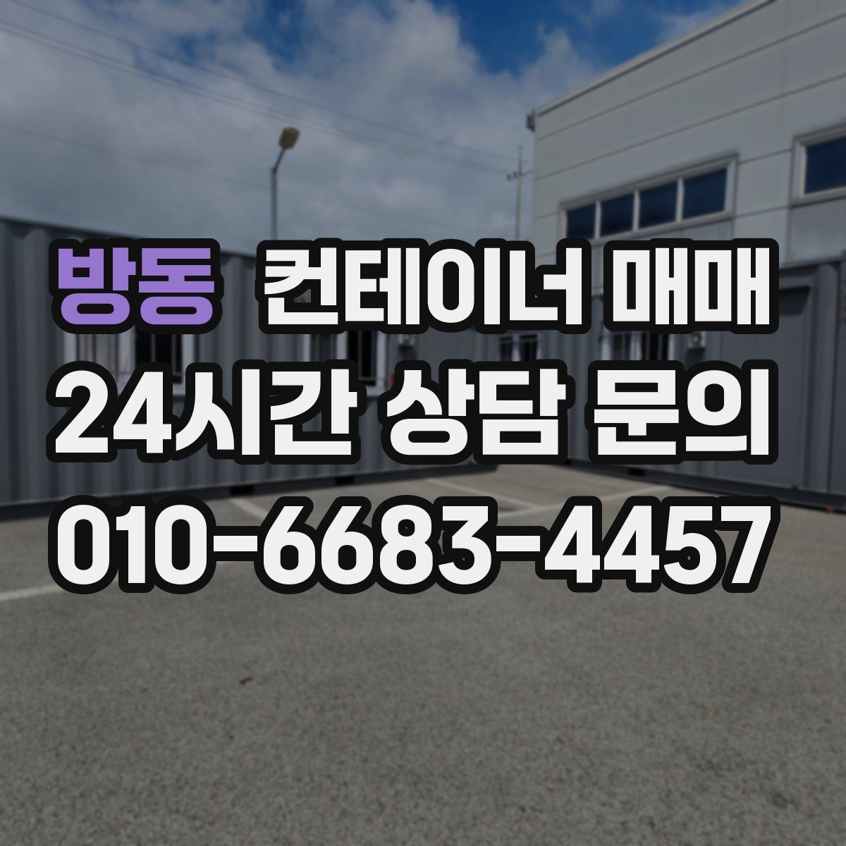 방동 컨테이너 매매