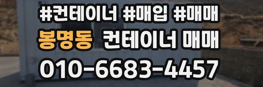 봉명동 컨테이너 매매