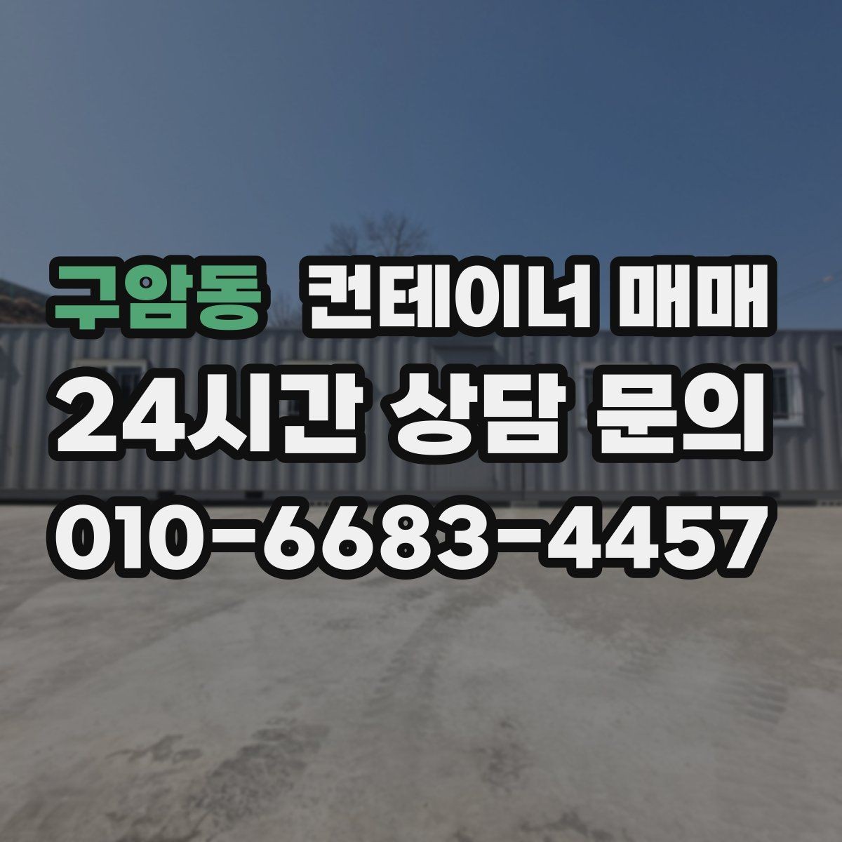 구암동 컨테이너 매매 현장 반입 전 확인할 진입과 설치 조건