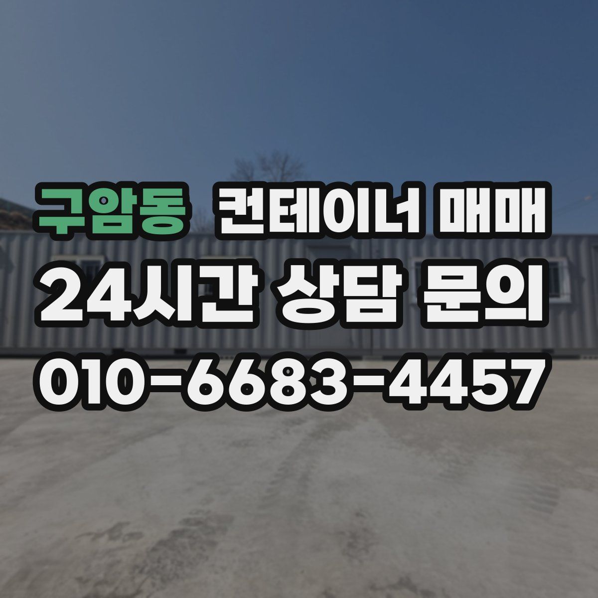 구암동 컨테이너 매매