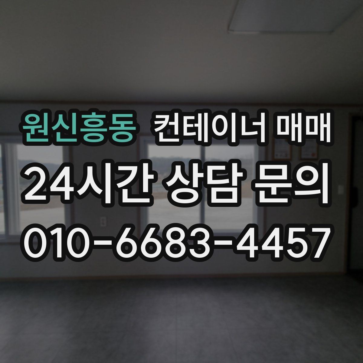원신흥동 컨테이너 매매 리스보다 매입이 유리한 상황 정리