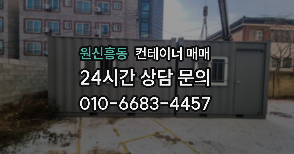 원신흥동 컨테이너 매매