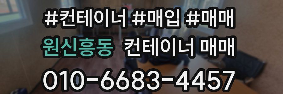 원신흥동 컨테이너 매매