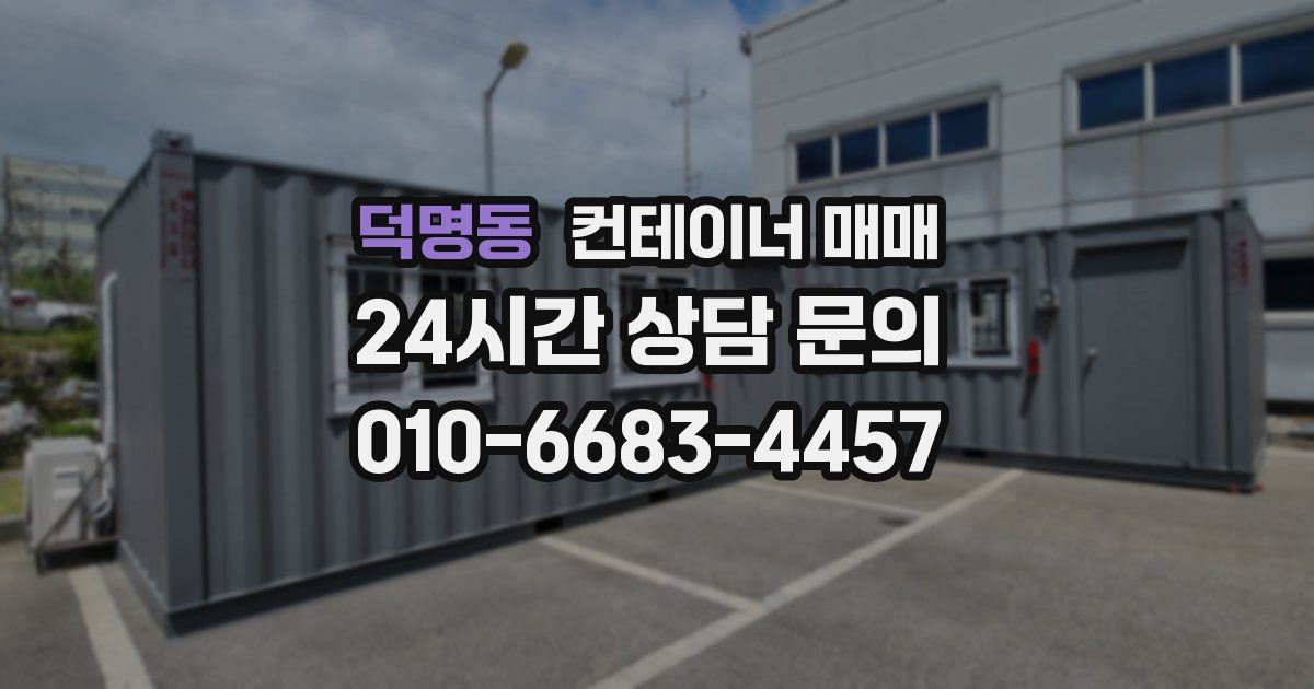 덕명동 컨테이너 매매