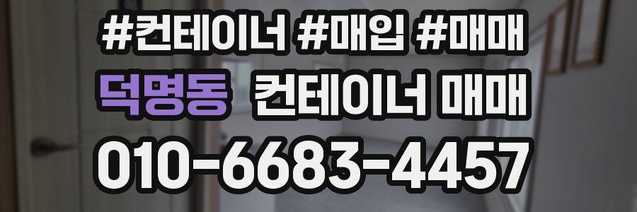 덕명동 컨테이너 매매