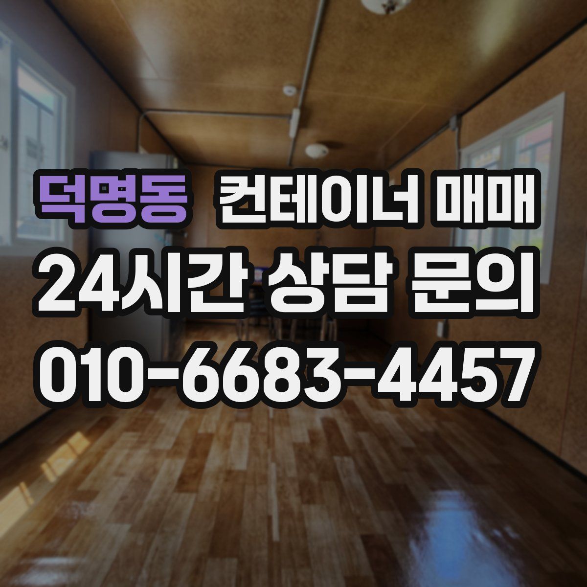 덕명동 컨테이너 매매