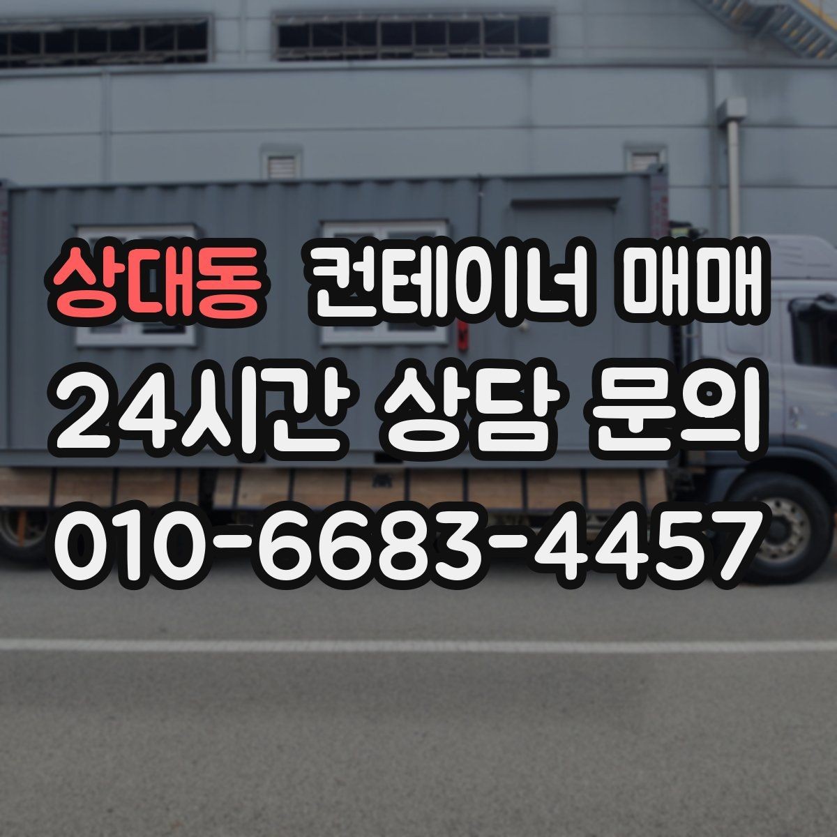 상대동 컨테이너 매매 해상용 매물과 창고용 매물 비교 포인트