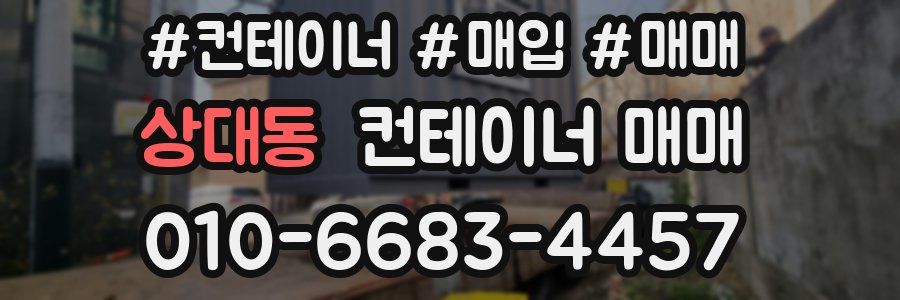 상대동 컨테이너 매매