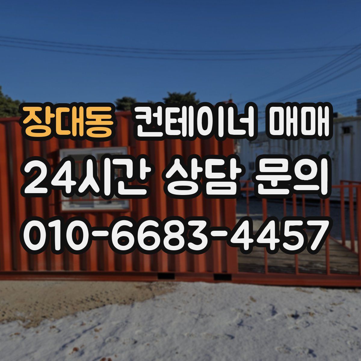 장대동 컨테이너 매매