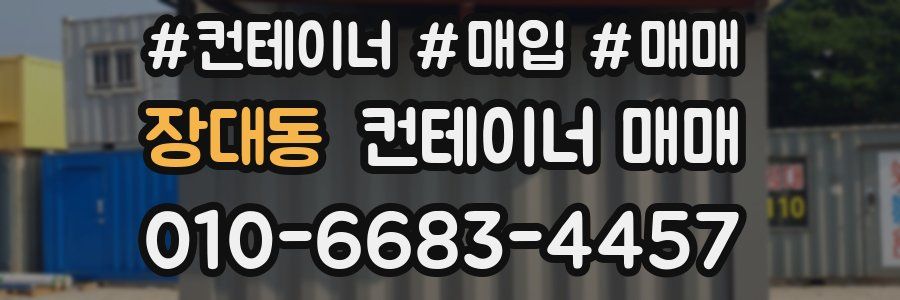 장대동 컨테이너 매매