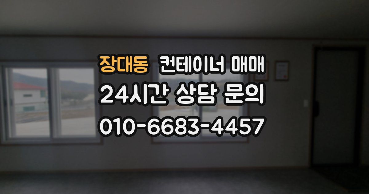 장대동 컨테이너 매매