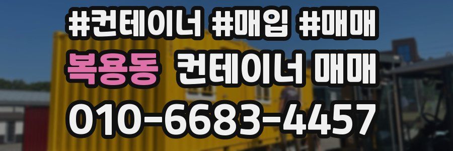 복용동 컨테이너 매매