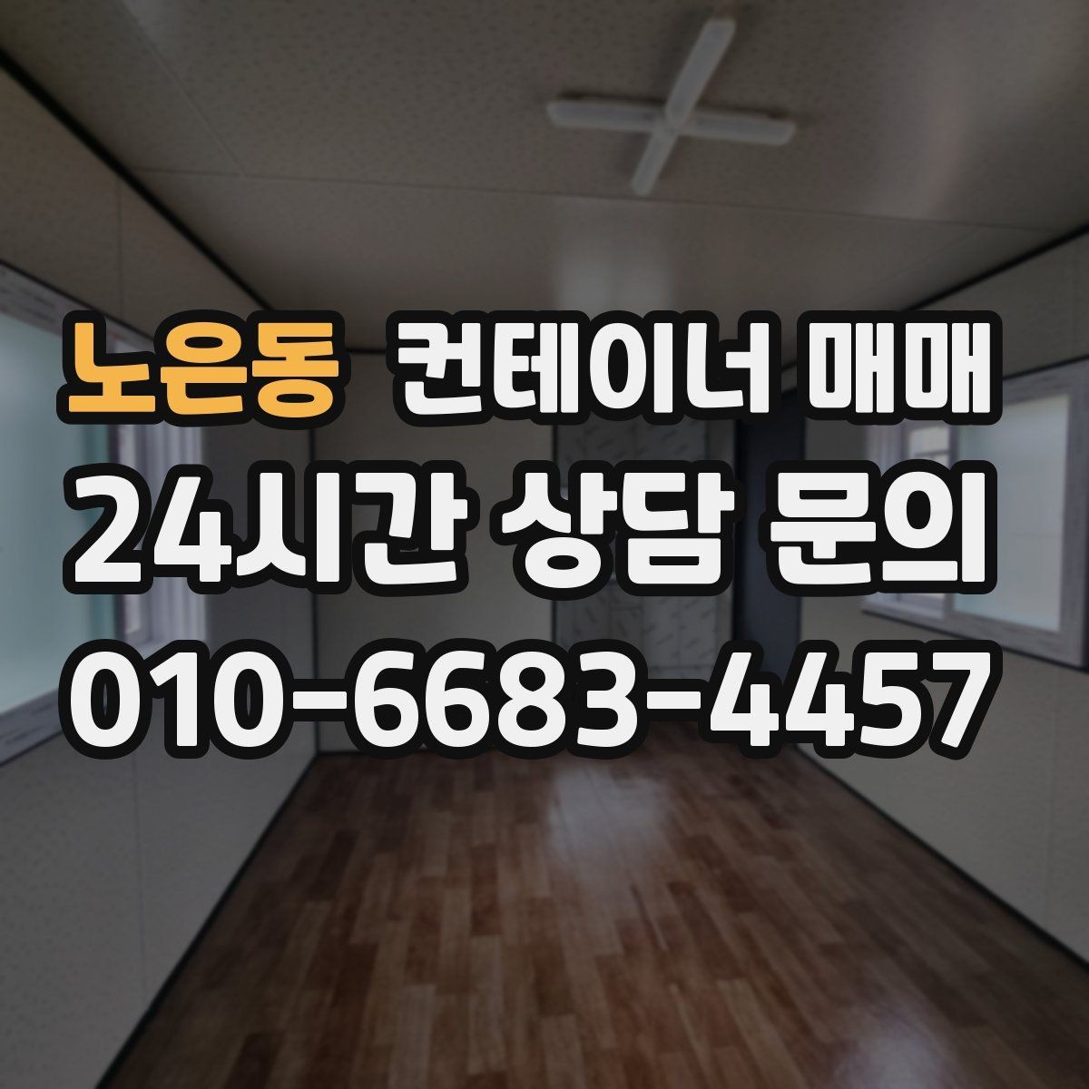 노은동 컨테이너 매매 하차 장비에 따라 달라지는 반입 준비