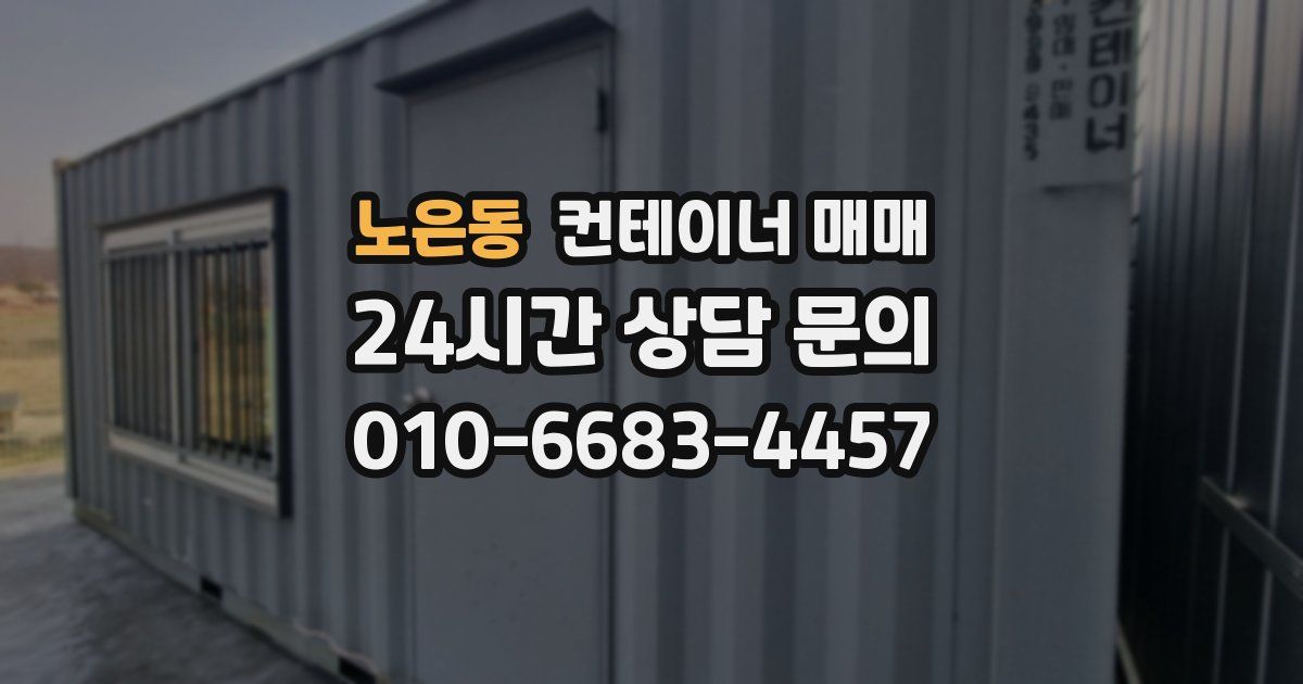 노은동 컨테이너 매매