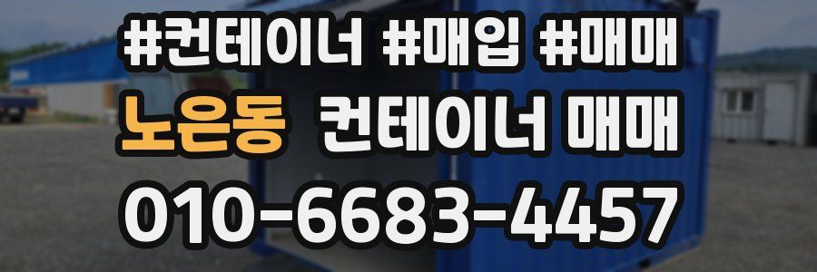 노은동 컨테이너 매매