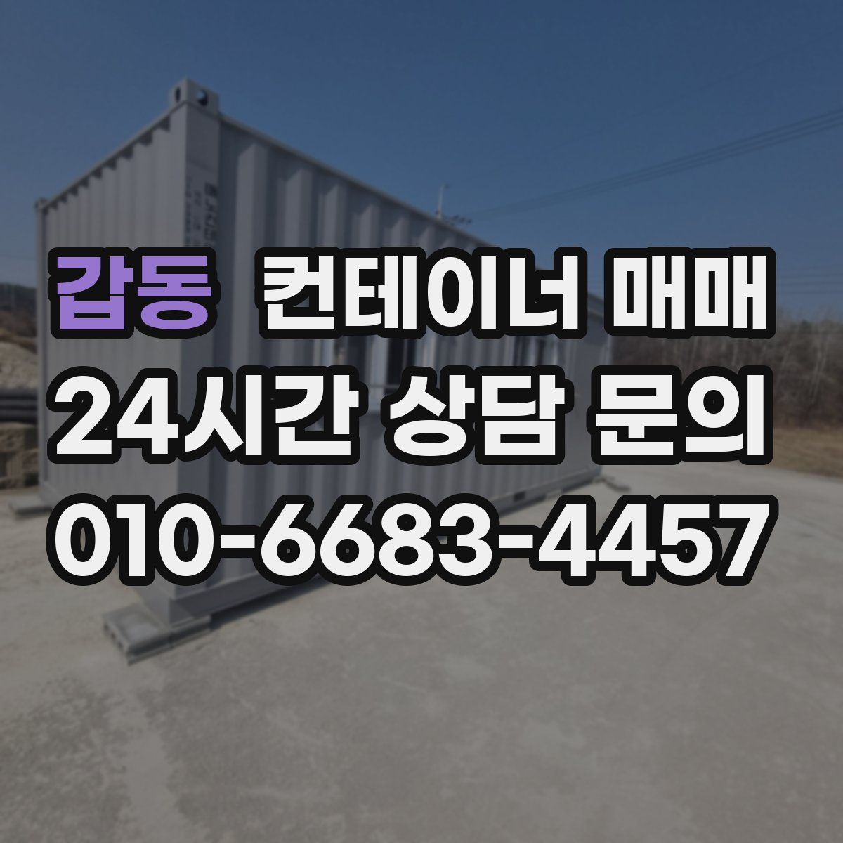 갑동 컨테이너 매매