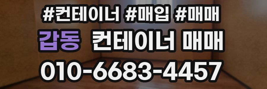 갑동 컨테이너 매매