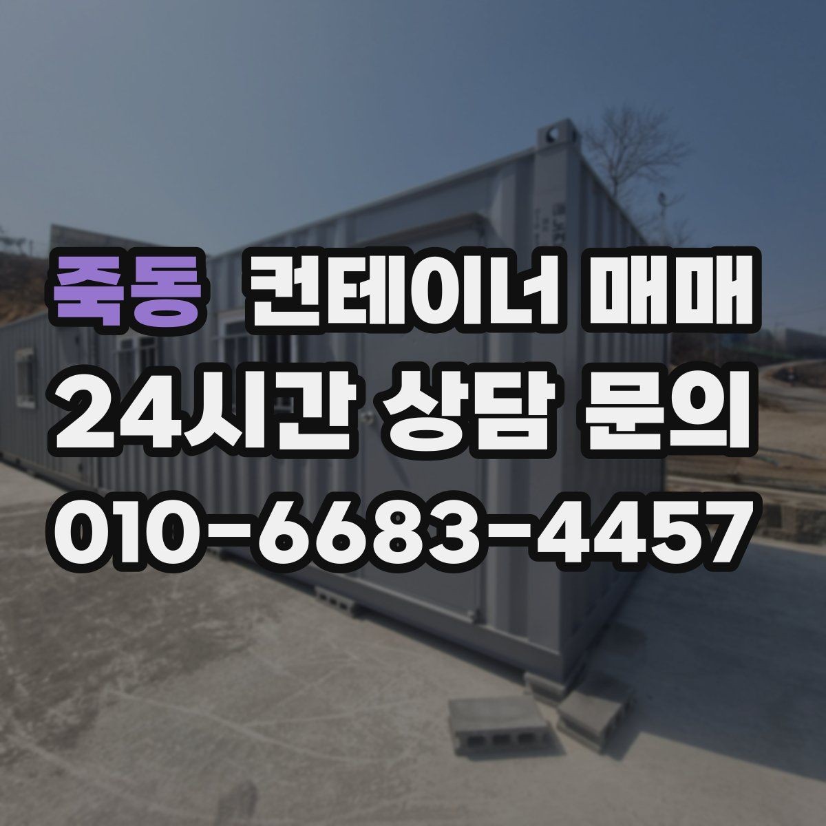 죽동 컨테이너 매매 좁은 현장에 반입할 때 유리한 조건