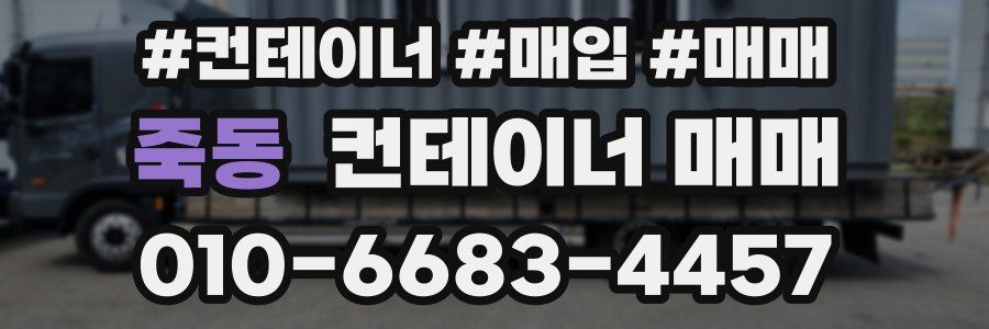 죽동 컨테이너 매매