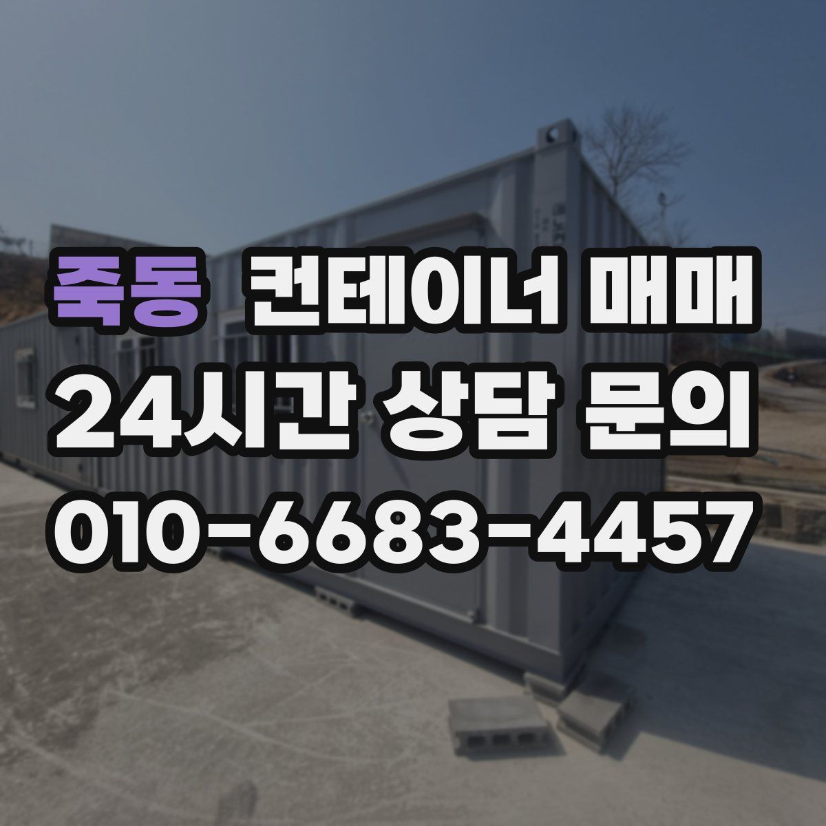 죽동 컨테이너 매매