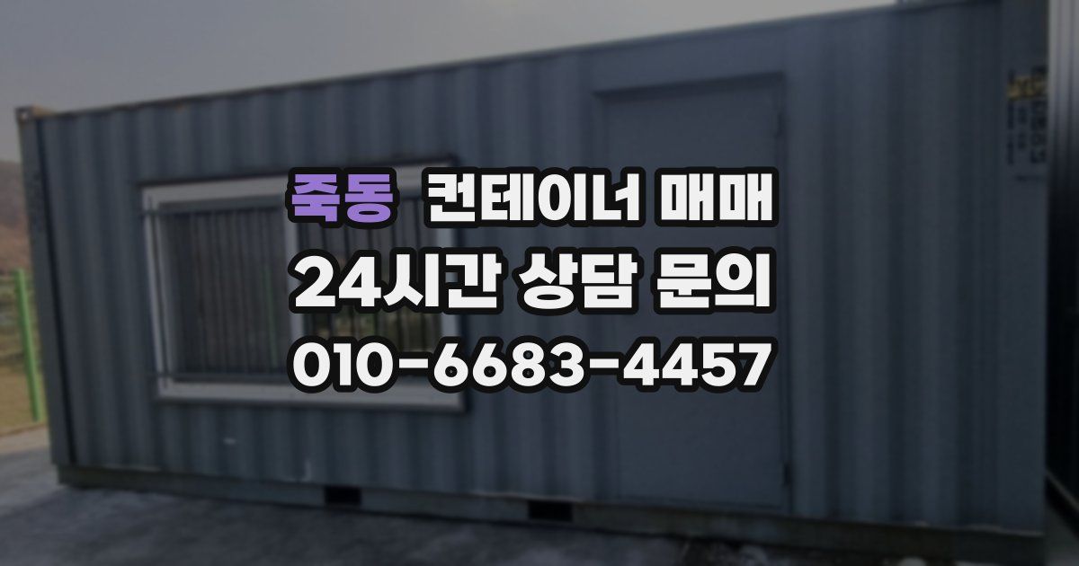 죽동 컨테이너 매매
