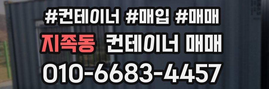 지족동 컨테이너 매매