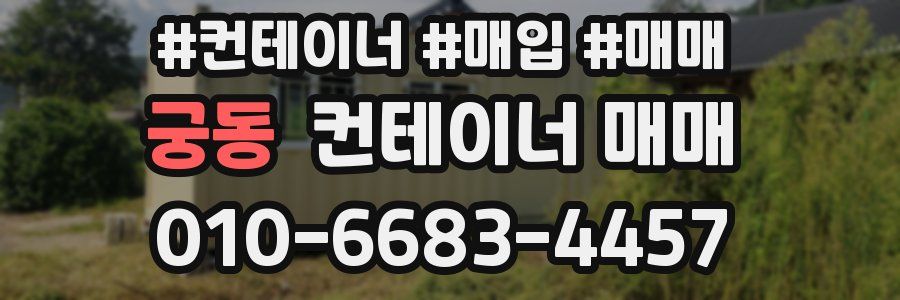 궁동 컨테이너 매매