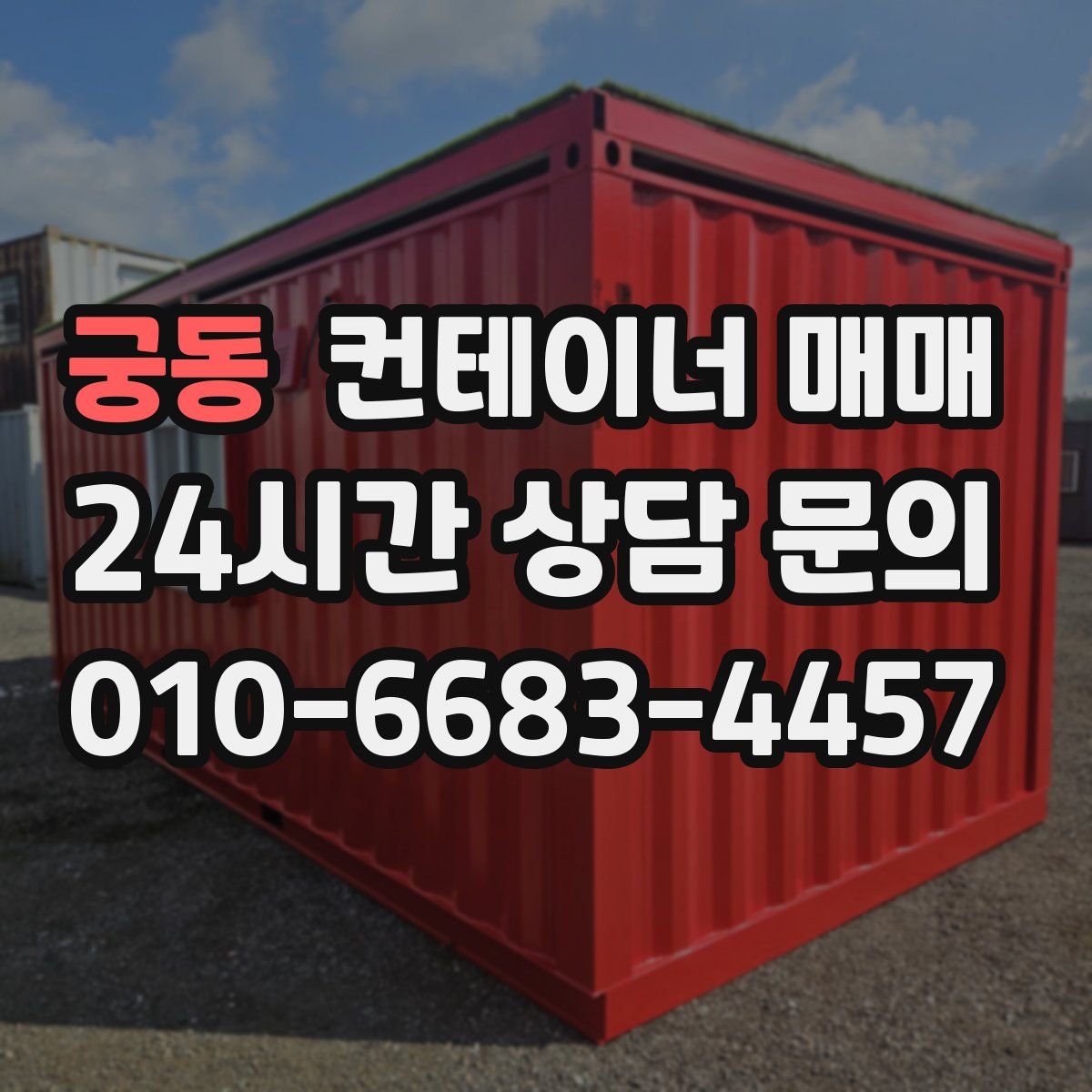 궁동 컨테이너 매매