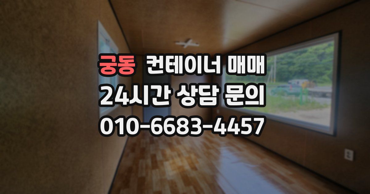 궁동 컨테이너 매매