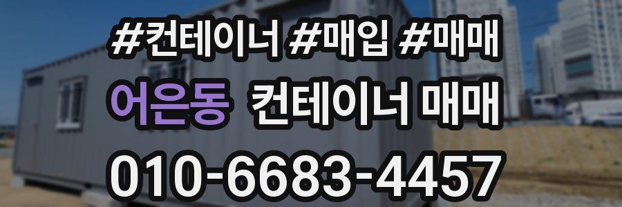 어은동 컨테이너 매매