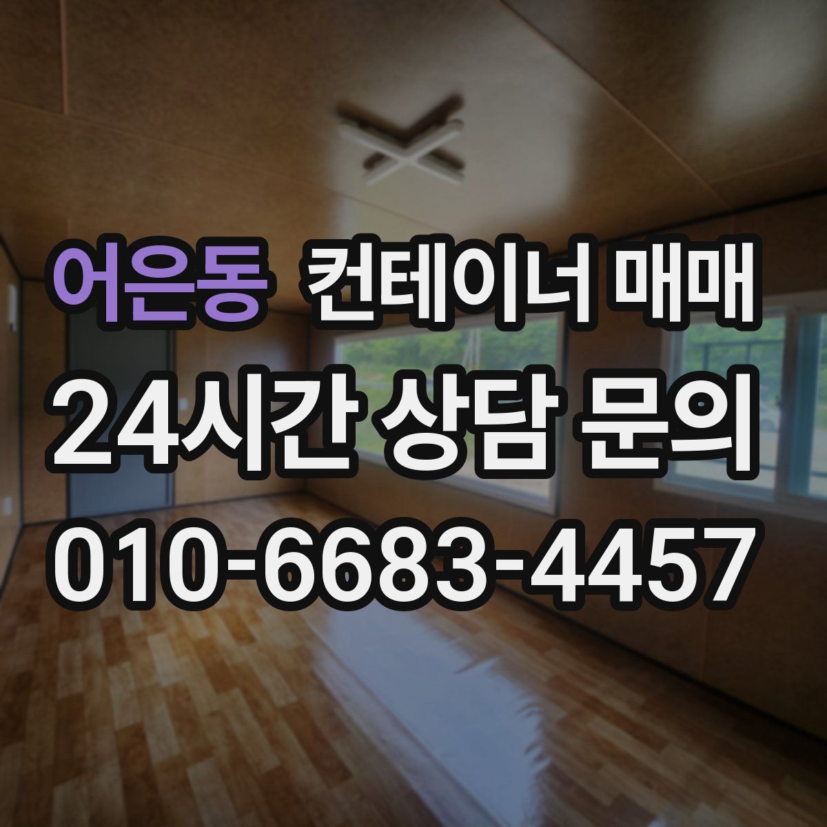 어은동 컨테이너 매매