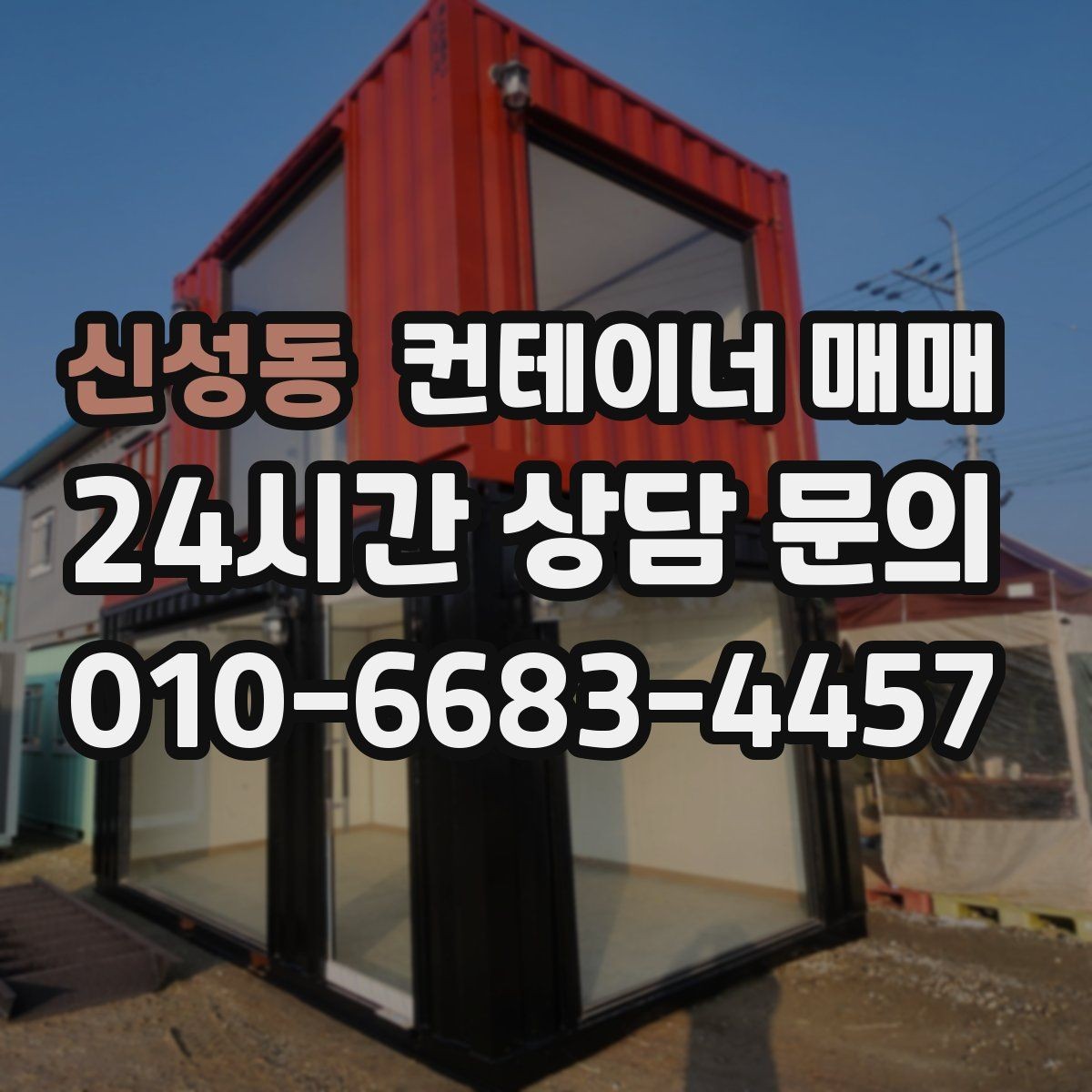 신성동 컨테이너 매매 비즈니스 확장에 맞춘 활용 구상