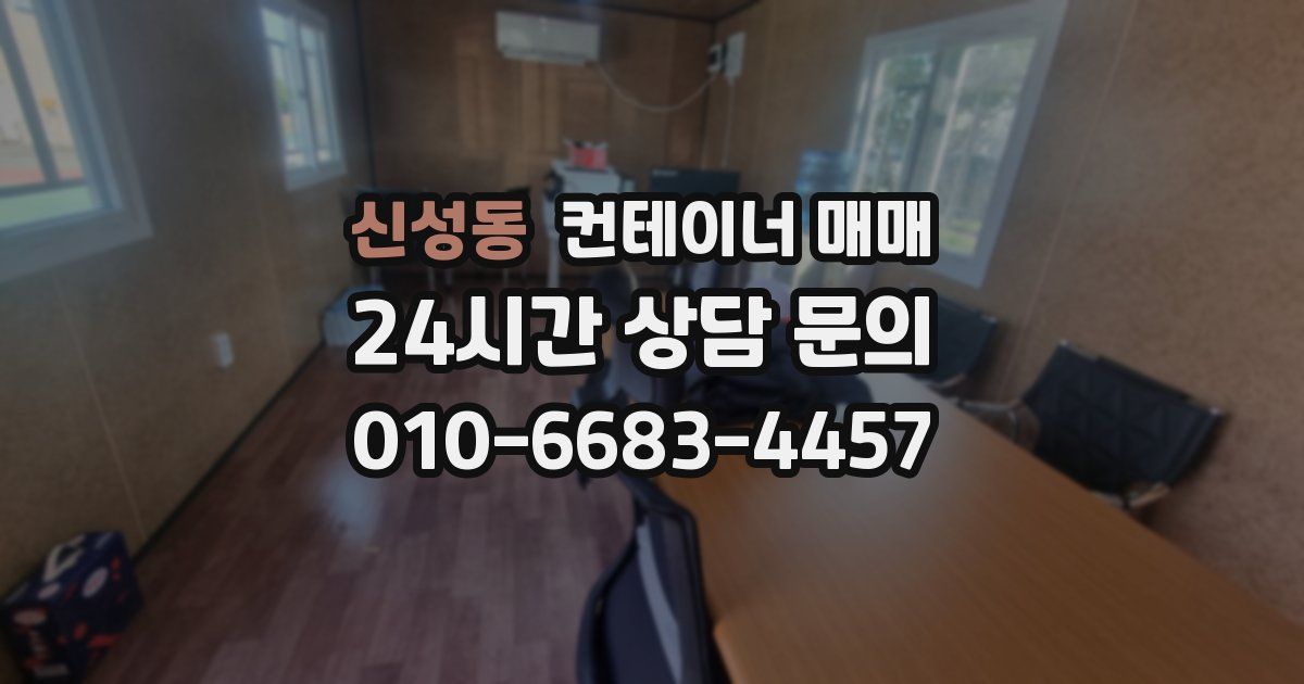 신성동 컨테이너 매매