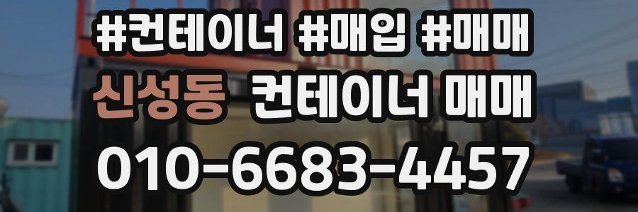 신성동 컨테이너 매매