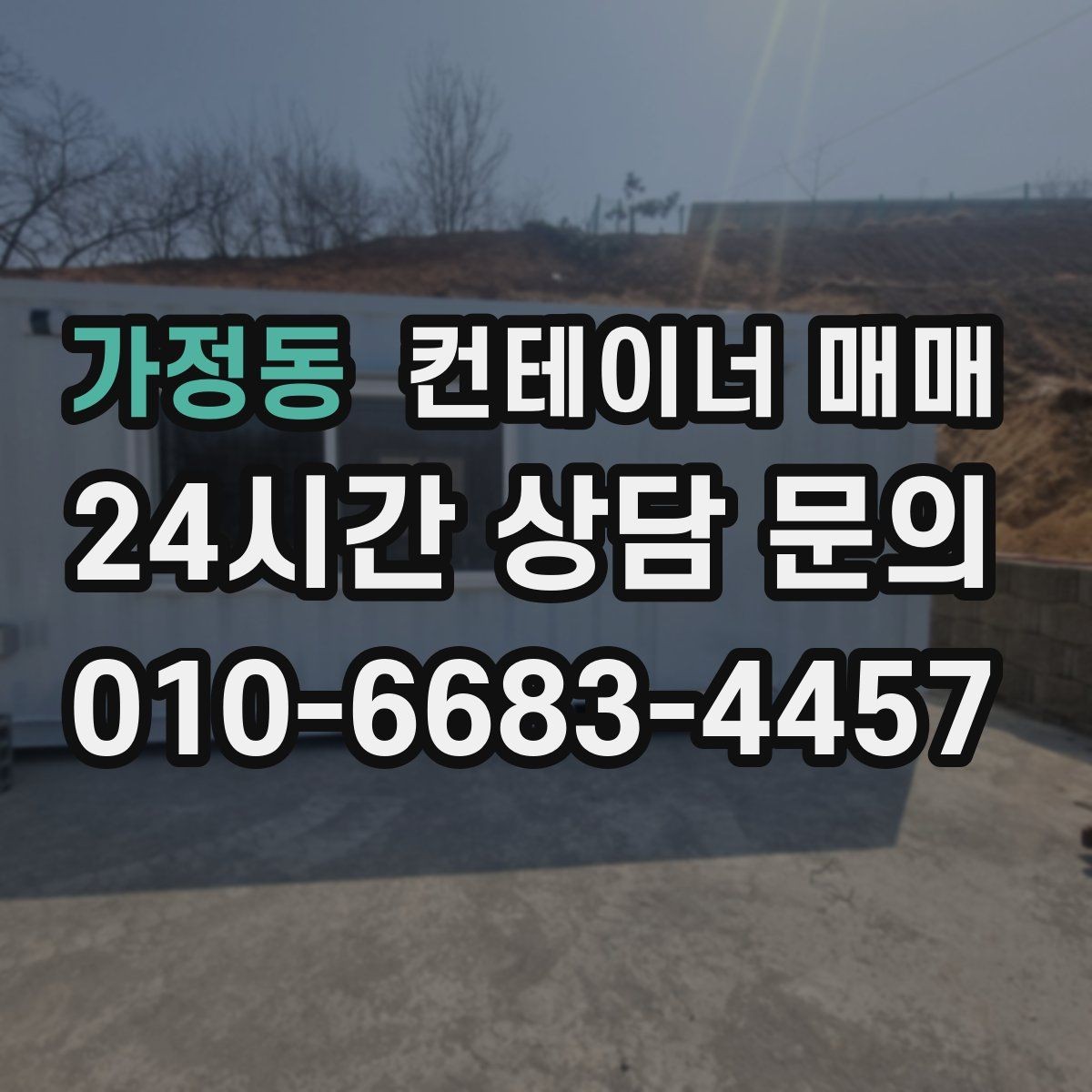 가정동 컨테이너 매매 새 제품 구입 전에 체크할 항목