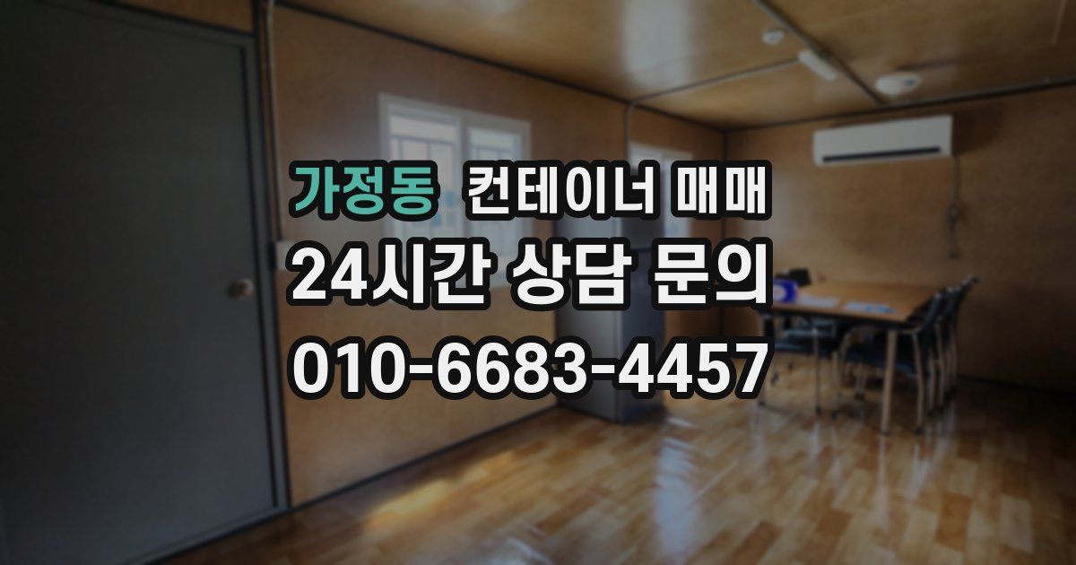 가정동 컨테이너 매매