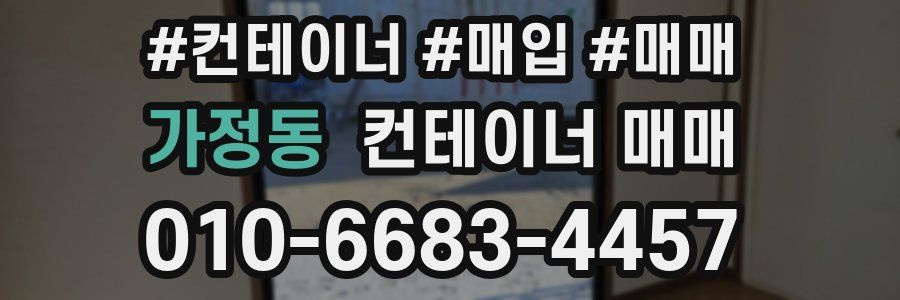 가정동 컨테이너 매매