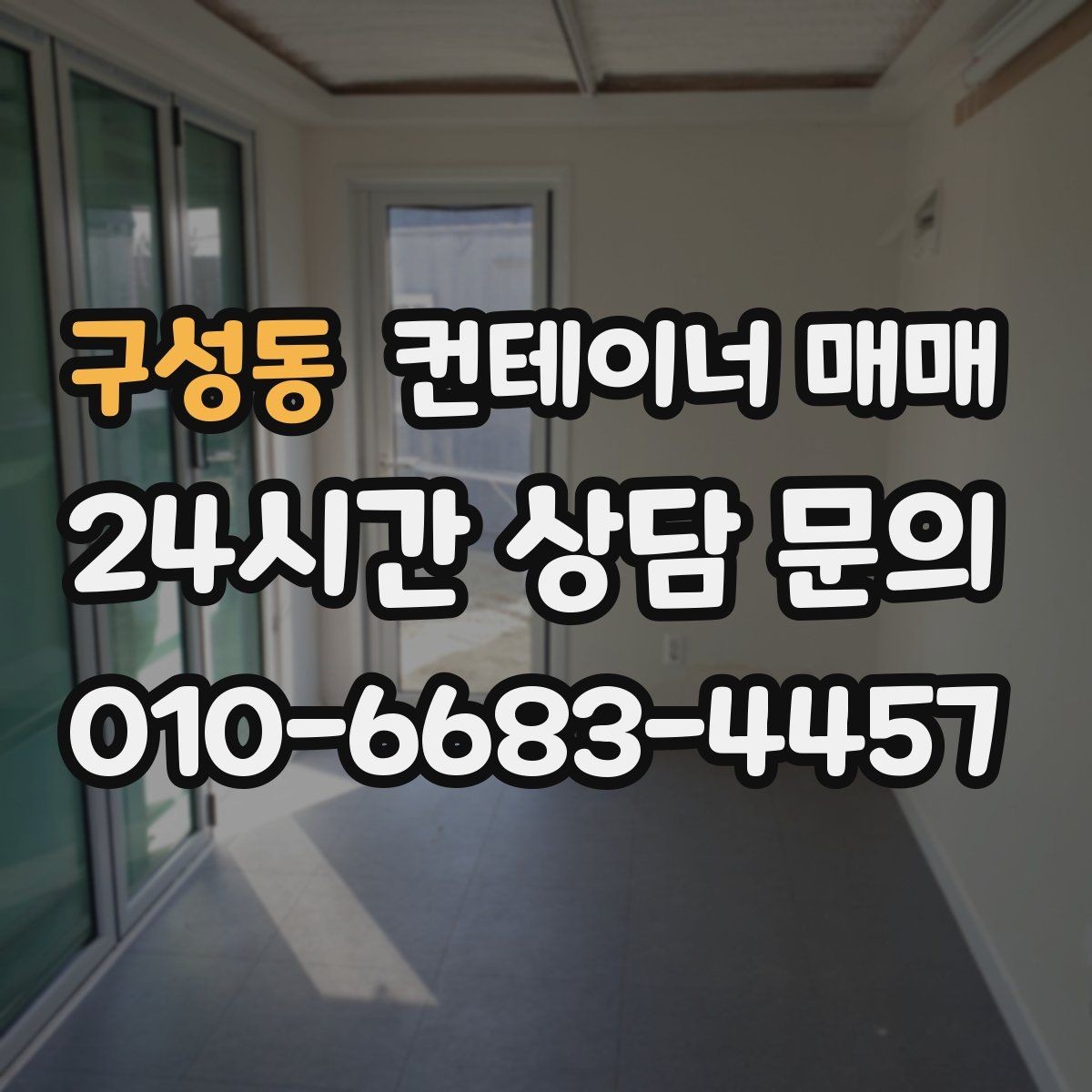 구성동 컨테이너 매매 손상 부위가 있어도 활용 가능한 사례