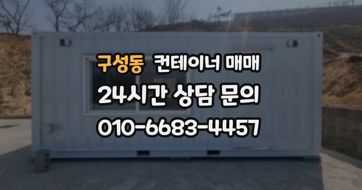 구성동 컨테이너 매매