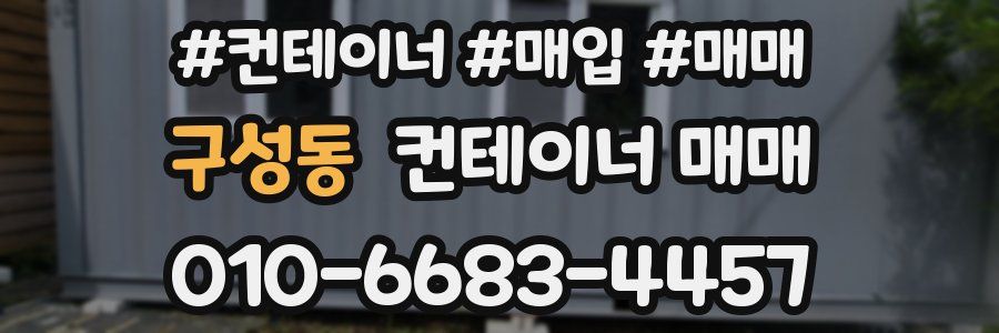 구성동 컨테이너 매매
