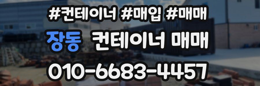 장동 컨테이너 매매