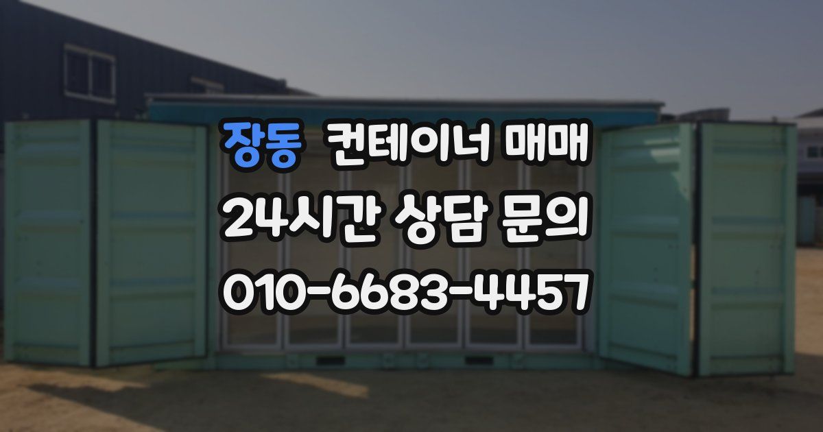 장동 컨테이너 매매