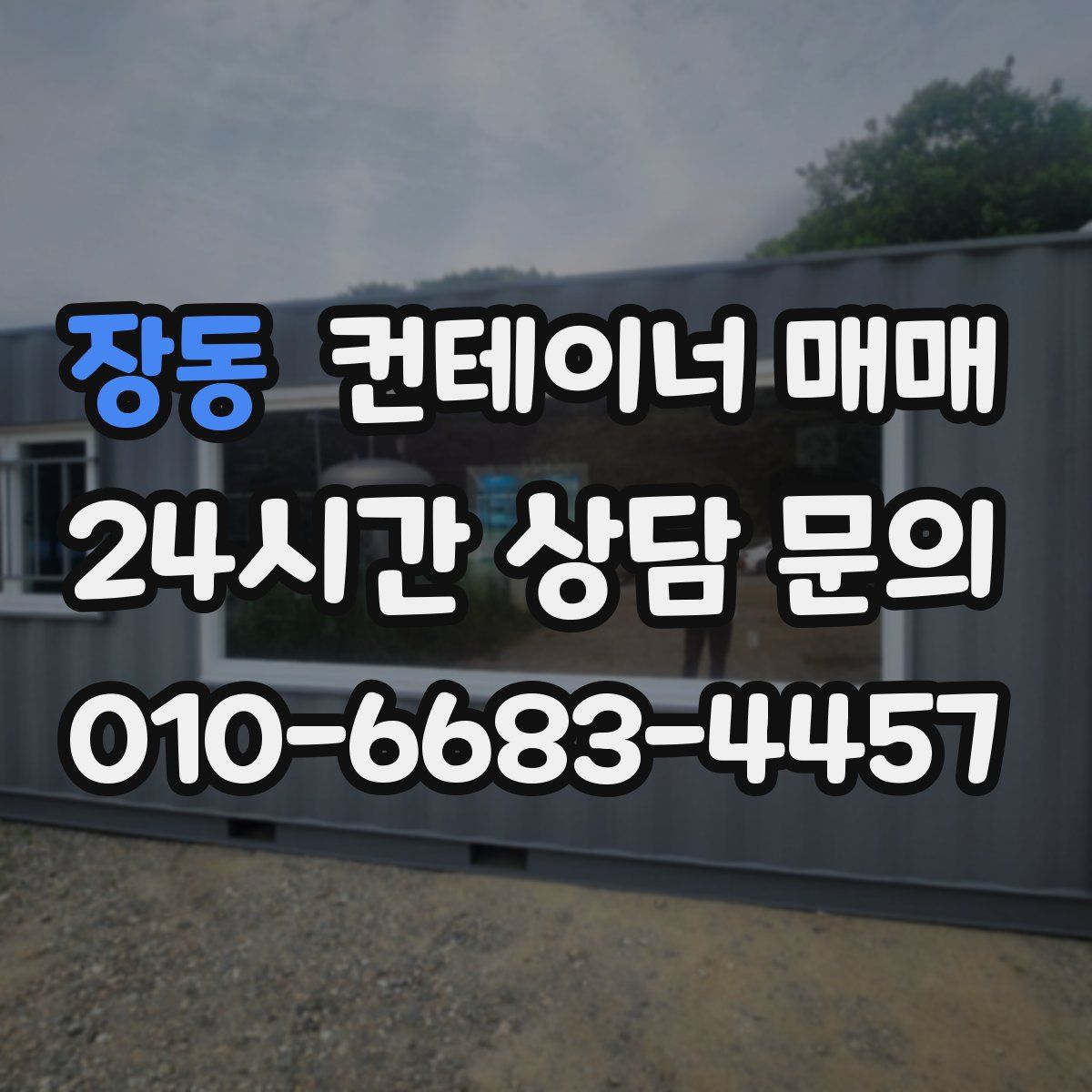 장동 컨테이너 매매