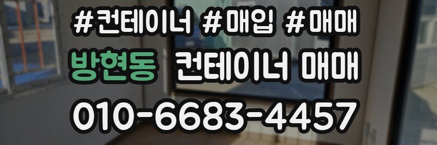 방현동 컨테이너 매매