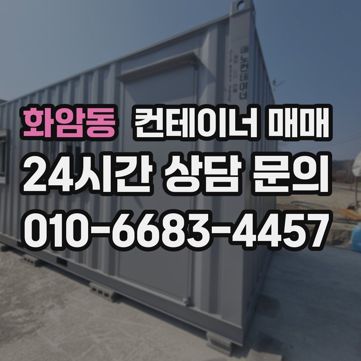 화암동 컨테이너 매매 해상 이력 확인이 중요한 이유 정리